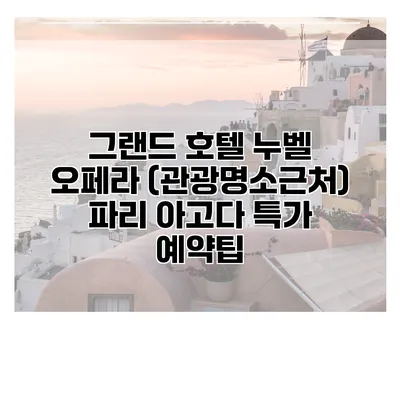 그랜드 호텔 누벨 오페라 (관광명소근처) 파리 아고다 특가 예약팁