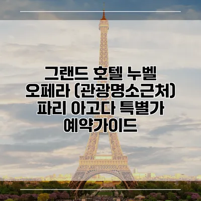 그랜드 호텔 누벨 오페라 (관광명소근처) 파리 아고다 특별가 예약가이드