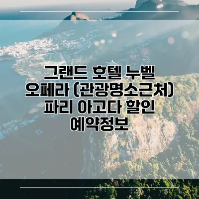 그랜드 호텔 누벨 오페라 (관광명소근처) 파리 아고다 할인 예약정보