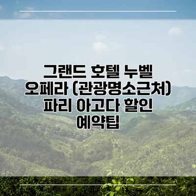 그랜드 호텔 누벨 오페라 (관광명소근처) 파리 아고다 할인 예약팁
