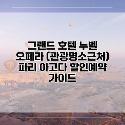 그랜드 호텔 누벨 오페라 (관광명소근처) 파리 아고다 할인예약 가이드