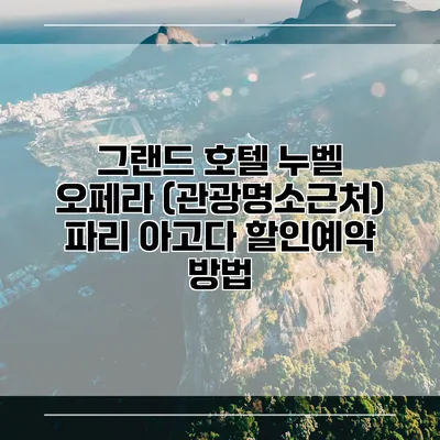 그랜드 호텔 누벨 오페라 (관광명소근처) 파리 아고다 할인예약 방법