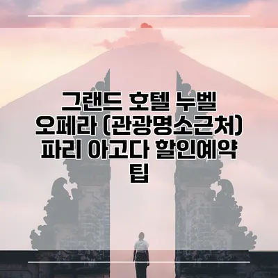 그랜드 호텔 누벨 오페라 (관광명소근처) 파리 아고다 할인예약 팁