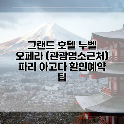 그랜드 호텔 누벨 오페라 (관광명소근처) 파리 아고다 할인예약 팁