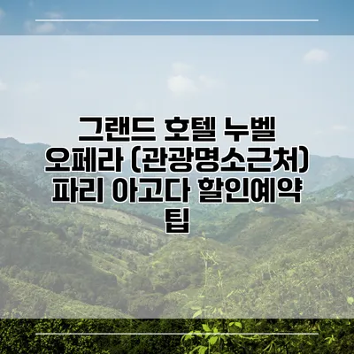 그랜드 호텔 누벨 오페라 (관광명소근처) 파리 아고다 할인예약 팁