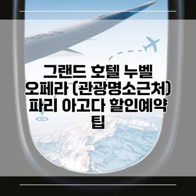 그랜드 호텔 누벨 오페라 (관광명소근처) 파리 아고다 할인예약 팁