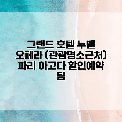 그랜드 호텔 누벨 오페라 (관광명소근처) 파리 아고다 할인예약 팁