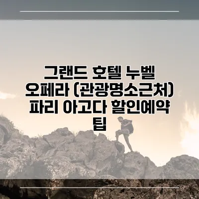 그랜드 호텔 누벨 오페라 (관광명소근처) 파리 아고다 할인예약 팁