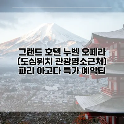 그랜드 호텔 누벨 오페라 (도심위치 관광명소근처) 파리 아고다 특가 예약팁