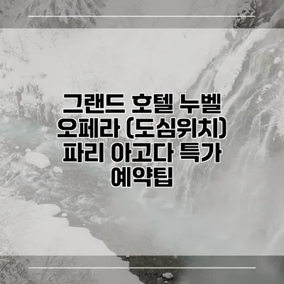 그랜드 호텔 누벨 오페라 (도심위치) 파리 아고다 특가 예약팁