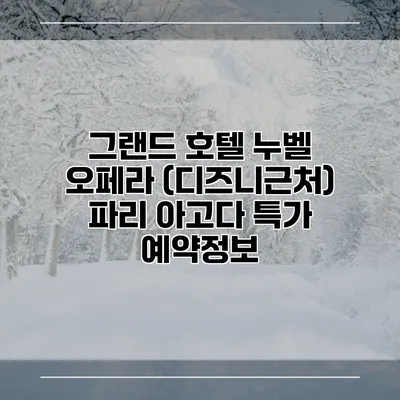 그랜드 호텔 누벨 오페라 (디즈니근처) 파리 아고다 특가 예약정보