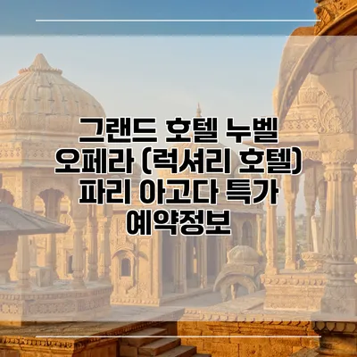 그랜드 호텔 누벨 오페라 (럭셔리 호텔) 파리 아고다 특가 예약정보