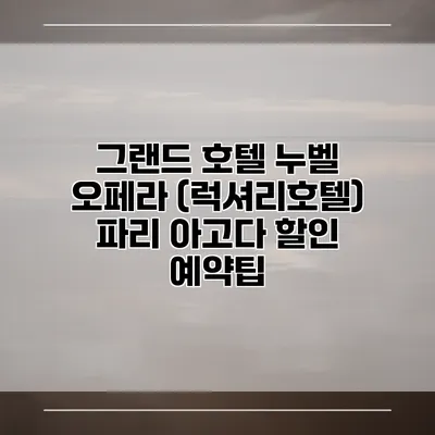 그랜드 호텔 누벨 오페라 (럭셔리호텔) 파리 아고다 할인 예약팁