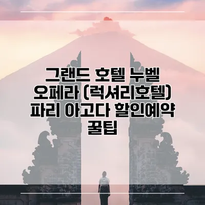그랜드 호텔 누벨 오페라 (럭셔리호텔) 파리 아고다 할인예약 꿀팁
