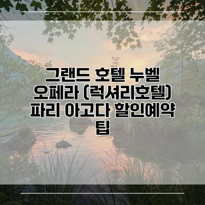 그랜드 호텔 누벨 오페라 (럭셔리호텔) 파리 아고다 할인예약 팁