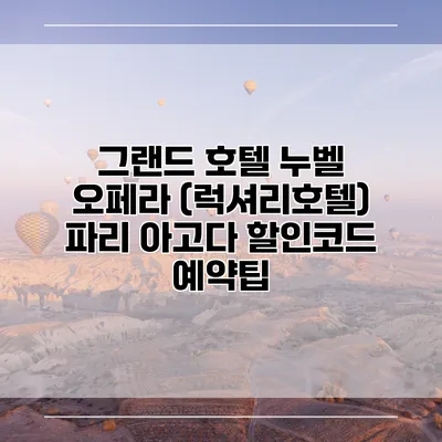 그랜드 호텔 누벨 오페라 (럭셔리호텔) 파리 아고다 할인코드 예약팁