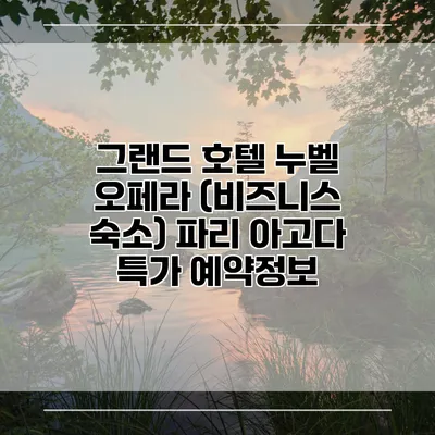 그랜드 호텔 누벨 오페라 (비즈니스 숙소) 파리 아고다 특가 예약정보