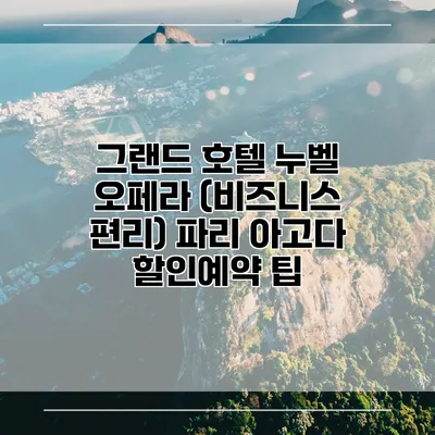 그랜드 호텔 누벨 오페라 (비즈니스 편리) 파리 아고다 할인예약 팁