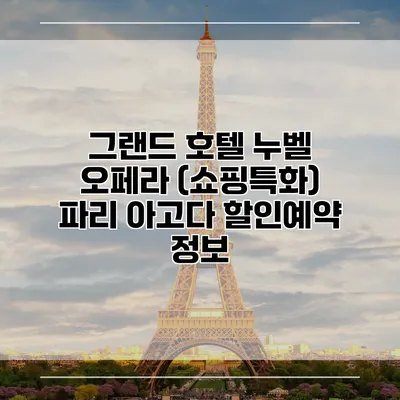 그랜드 호텔 누벨 오페라 (쇼핑특화) 파리 아고다 할인예약 정보