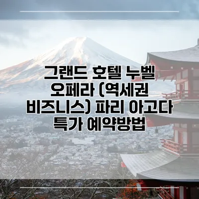 그랜드 호텔 누벨 오페라 (역세권 비즈니스) 파리 아고다 특가 예약방법