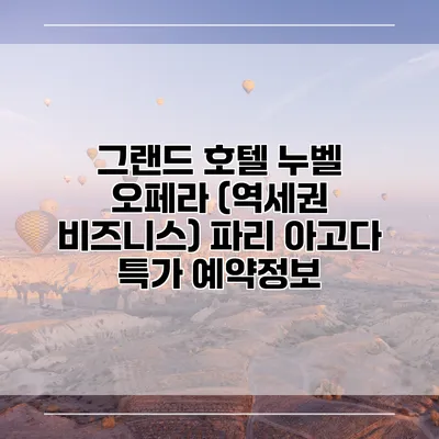 그랜드 호텔 누벨 오페라 (역세권 비즈니스) 파리 아고다 특가 예약정보