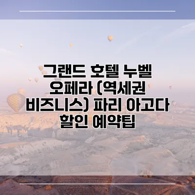 그랜드 호텔 누벨 오페라 (역세권 비즈니스) 파리 아고다 할인 예약팁