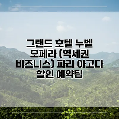 그랜드 호텔 누벨 오페라 (역세권 비즈니스) 파리 아고다 할인 예약팁
