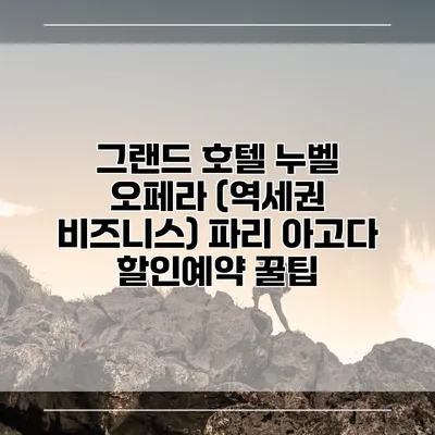 그랜드 호텔 누벨 오페라 (역세권 비즈니스) 파리 아고다 할인예약 꿀팁