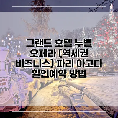 그랜드 호텔 누벨 오페라 (역세권 비즈니스) 파리 아고다 할인예약 방법