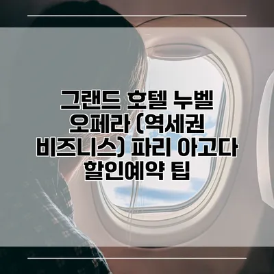 그랜드 호텔 누벨 오페라 (역세권 비즈니스) 파리 아고다 할인예약 팁