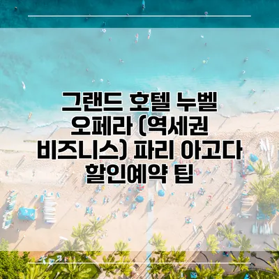 그랜드 호텔 누벨 오페라 (역세권 비즈니스) 파리 아고다 할인예약 팁