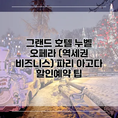 그랜드 호텔 누벨 오페라 (역세권 비즈니스) 파리 아고다 할인예약 팁