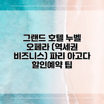 그랜드 호텔 누벨 오페라 (역세권 비즈니스) 파리 아고다 할인예약 팁