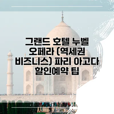 그랜드 호텔 누벨 오페라 (역세권 비즈니스) 파리 아고다 할인예약 팁
