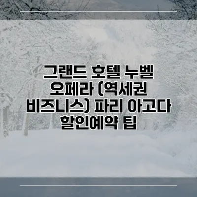 그랜드 호텔 누벨 오페라 (역세권 비즈니스) 파리 아고다 할인예약 팁