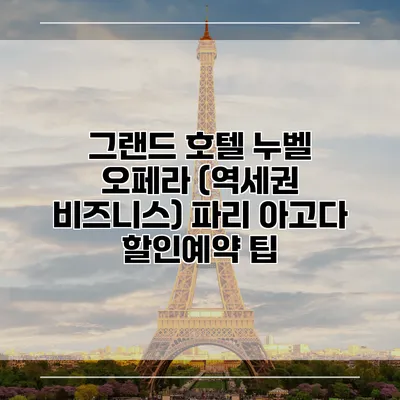그랜드 호텔 누벨 오페라 (역세권 비즈니스) 파리 아고다 할인예약 팁