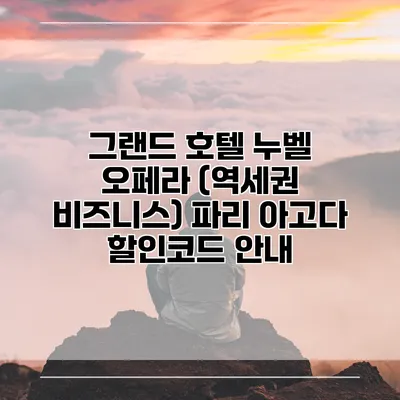 그랜드 호텔 누벨 오페라 (역세권 비즈니스) 파리 아고다 할인코드 안내