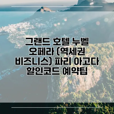 그랜드 호텔 누벨 오페라 (역세권 비즈니스) 파리 아고다 할인코드 예약팁