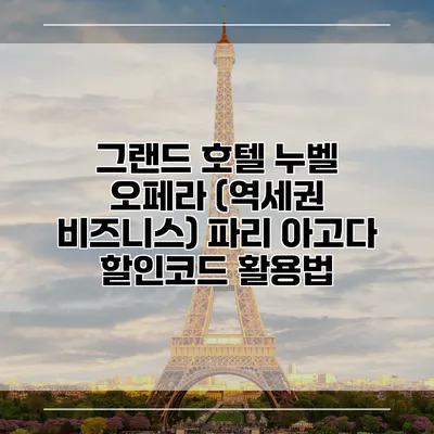 그랜드 호텔 누벨 오페라 (역세권 비즈니스) 파리 아고다 할인코드 활용법