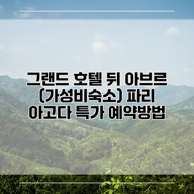 그랜드 호텔 뒤 아브르 (가성비숙소) 파리 아고다 특가 예약방법