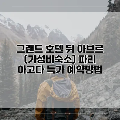 그랜드 호텔 뒤 아브르 (가성비숙소) 파리 아고다 특가 예약방법