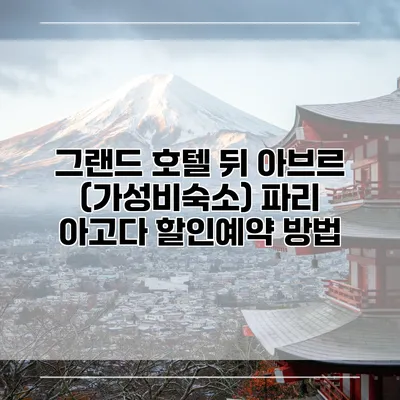그랜드 호텔 뒤 아브르 (가성비숙소) 파리 아고다 할인예약 방법