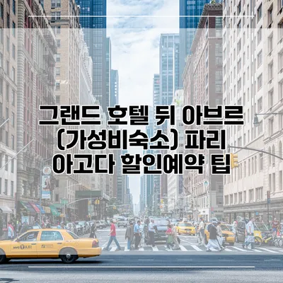 그랜드 호텔 뒤 아브르 (가성비숙소) 파리 아고다 할인예약 팁