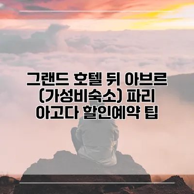 그랜드 호텔 뒤 아브르 (가성비숙소) 파리 아고다 할인예약 팁
