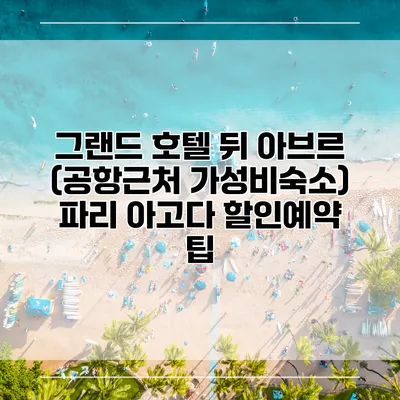 그랜드 호텔 뒤 아브르 (공항근처 가성비숙소) 파리 아고다 할인예약 팁