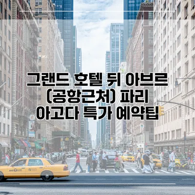 그랜드 호텔 뒤 아브르 (공항근처) 파리 아고다 특가 예약팁
