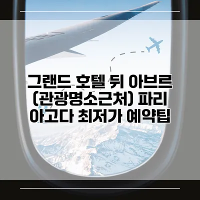 그랜드 호텔 뒤 아브르 (관광명소근처) 파리 아고다 최저가 예약팁