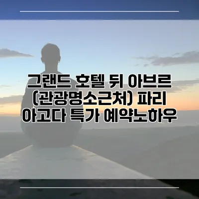그랜드 호텔 뒤 아브르 (관광명소근처) 파리 아고다 특가 예약노하우