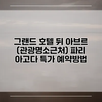 그랜드 호텔 뒤 아브르 (관광명소근처) 파리 아고다 특가 예약방법