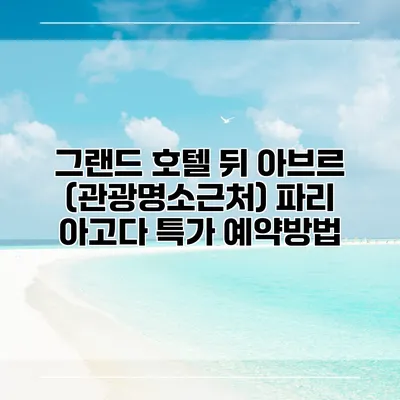그랜드 호텔 뒤 아브르 (관광명소근처) 파리 아고다 특가 예약방법